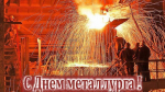 День металлурга