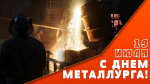 Общественная палата поздравляет представителей огненной профессии с Днём металлурга!