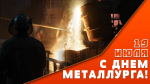Общественная палата поздравляет представителей огненной профессии с Днём металлурга!