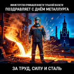 С Днем металлурга!