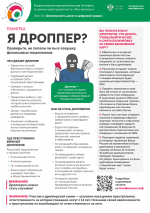 Ваши деньги в цифре: как не стать жертвой и не помочь мошенникам?