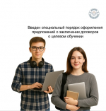 Введен специальный порядок оформления предложений о заключении договоров о целевом обучении для граждан, поступающих на программы СПО в 2026/2027 учебном году