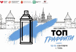 В Туле пройдет фестиваль уличного искусства