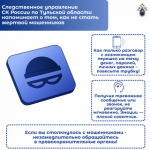 Следственное управление СК России по Тульской области напоминает о том, как не стать жертвой мошенников
