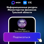 Информационные ресурсы министерства финансов Тульской области