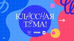 Учитель биологии из Тулы стала полуфиналистом пятого сезона телешоу «Классная тема!»