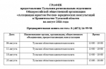 График предоставления Тульским региональным отделением Общероссийской общественной организации "Ассоциация юристов России" бесплатных юридических консультаций в приемной Правительства Тульской области на август 2026 года