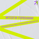 Итоги конкурса по предоставлению премий Правительства Тульской области для поддержки талантливой и социально активной молодежи 2026