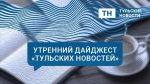 Утренний дайджест ТН: от чего зависит грибной урожай, какие мифы развеял инкассатор и в каково состояние Андрея Черезова