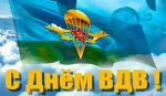 День ВДВ