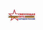 Связующая нить народов России