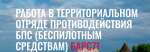 Работа в территориальном отряде противодействия БпС (беспилотным средствам) БАРС71