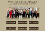 Известно расписание утренней физзарядки для пожилых новомосковцев