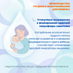 Грудное вскармливание — основа здоровья и полноценного развития ребёнка