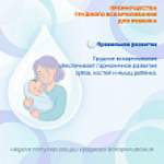 Грудное вскармливание — основа здоровья и полноценного развития ребёнка
