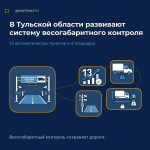 В Тульской области продолжают развивать систему весогабаритного контроля