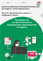 ВСЕРОССИЙСКАЯ ПРОСВЕТИТЕЛЬСКАЯ  ЭСТАФЕТА «МОИ ФИНАНСЫ». Этап IX: «Безопасность денег в  цифровой среде»