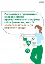 ВСЕРОССИЙСКАЯ ПРОСВЕТИТЕЛЬСКАЯ  ЭСТАФЕТА «МОИ ФИНАНСЫ». Этап IX: «Безопасность денег в  цифровой среде»