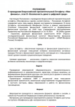 ВСЕРОССИЙСКАЯ ПРОСВЕТИТЕЛЬСКАЯ  ЭСТАФЕТА «МОИ ФИНАНСЫ». Этап IX: «Безопасность денег в  цифровой среде»