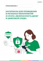 ВСЕРОССИЙСКАЯ ПРОСВЕТИТЕЛЬСКАЯ  ЭСТАФЕТА «МОИ ФИНАНСЫ». Этап IX: «Безопасность денег в  цифровой среде»