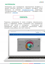 ВСЕРОССИЙСКАЯ ПРОСВЕТИТЕЛЬСКАЯ  ЭСТАФЕТА «МОИ ФИНАНСЫ». Этап IX: «Безопасность денег в  цифровой среде»