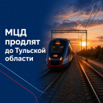 МЦД продлят до Тульской области
