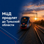 МЦД продлят до Тульской области