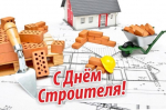 День строителя