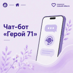 Чат-бот Герой71 помогает получить необходимую поддержку