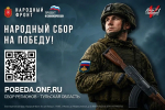 Народный фронт в Тульской области продолжает целевой сбор ко Дню воздушно-десантных войск