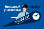 С 11 по 20 августа туляки могут проголосовать в конкурсе «Народный участковый - 2026»