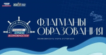 Педагоги Тульской области вошли в обновленное сообщество «Созвездие Флагманов образования»