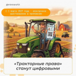 «Тракторные права» можно будет предъявлять в электронном виде
