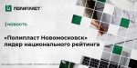 «Полипласт Новомосковск» лидер национального рейтинга