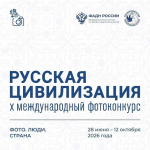 X Международный фотоконкурс «Русская цивилизация»,