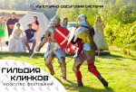 Гильдия Клинков – искусство фехтования. Именно здесь оживает средневековье.
