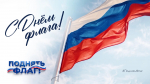 Приокское межрегиональное управление Росприроднадзора приглашает всех присоединиться к Всероссийской кампании #ПоднятьФлаг