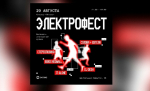 Туляков приглашают на «Электрофест» в кластер «Октава»