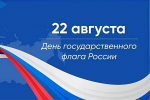 С Днём Государственного флага Российской Федерации!