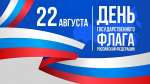 Общественная палата поздравляет с Днём Государственного флага России!