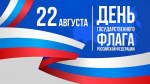 Общественная палата поздравляет с Днём Государственного флага России!