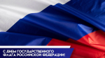 С Днем Государственного флага России!