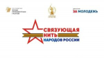 СВЯЗУЮЩАЯ НИТЬ НАРОДОВ РОССИИ