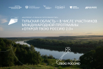 Нацпроект «Туризм и гостеприимство»: Тульская область – в числе участников Международной программы «Открой твою Россию 2.0»
