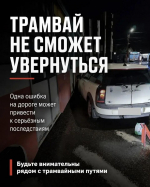 Тулякам рассказали, как избежать ДТП при пересечении трамвайных путей