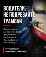 Тулякам рассказали, как избежать ДТП при пересечении трамвайных путей