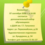 ВНИМАНИЕ! ДОПОЛНИТЕЛЬНЫЙ НАБОР ОБУЧАЮЩИХСЯ!