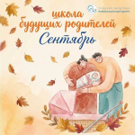 Приглашаем будущих родителей в Школу материнства перинатального центра