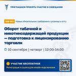 Приглашаем на совещание по вопросам подготовки к лицензированию торговли табачной и никотинсодержащей продукцией