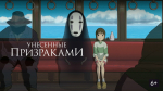 “Унесённые призраками”: настраиваем оптику перед просмотром